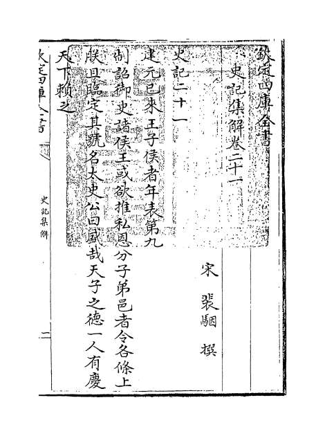 10832_史记集解卷二十一_卷二十三