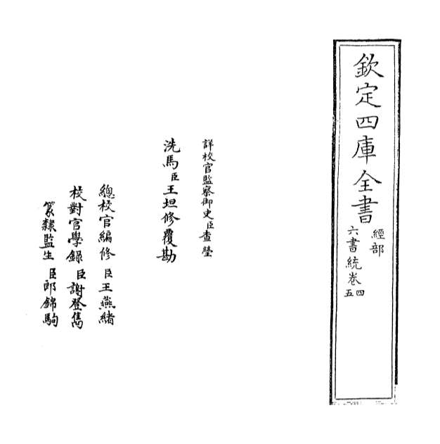10865_六书统卷四_卷五