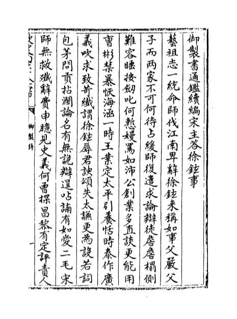 10874_通鉴续编卷一_卷二