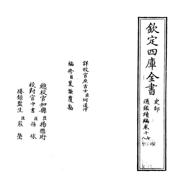 10880_通鉴续编卷十七