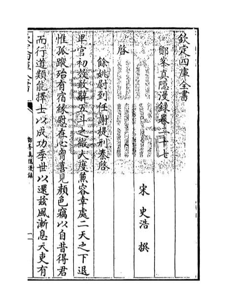 10899_鄮峰真隐漫录卷二十七_卷三十一