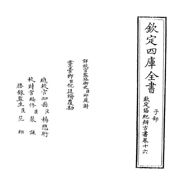 10961_钦定协纪辨方书卷十六_卷十七