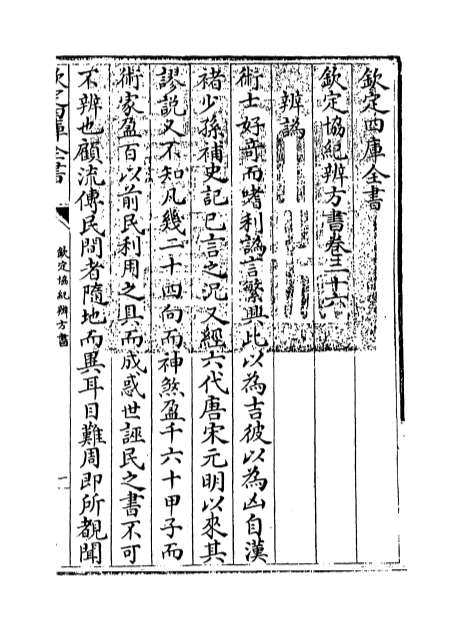 10973_钦定协纪辨方书卷三十六_1