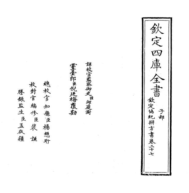 10980_钦定协纪辨方书卷二十七_卷二十八