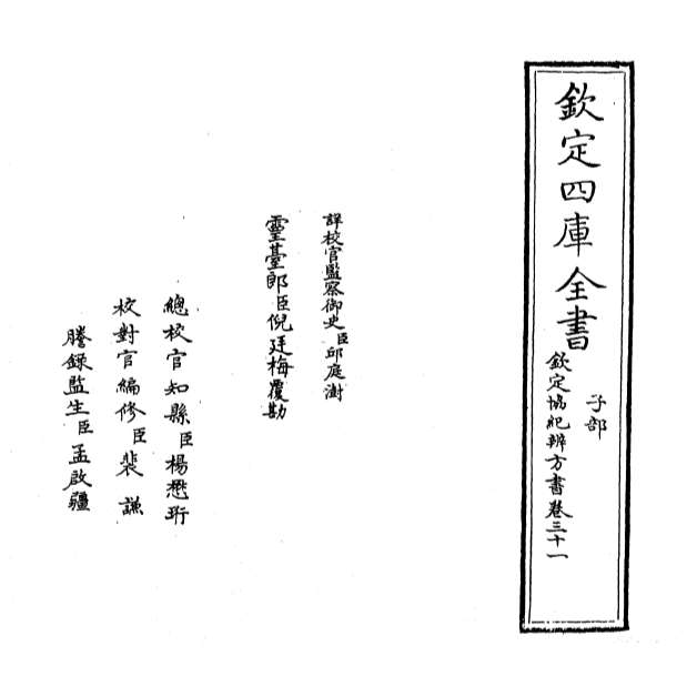 10988_钦定协纪辨方书卷三十一_卷三十二