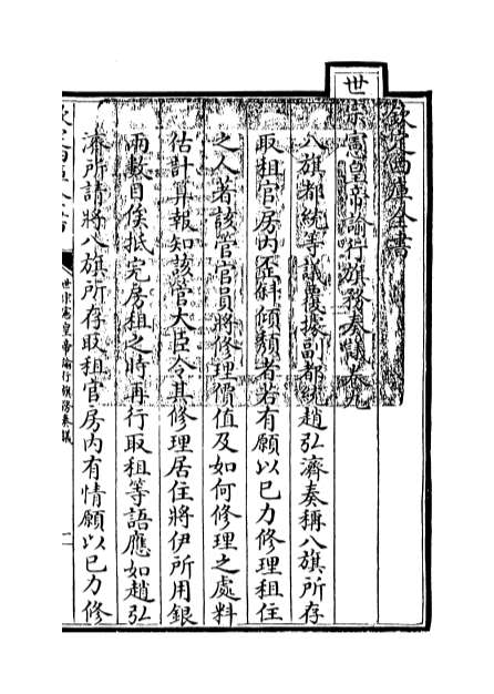 10999_世宗宪皇帝谕行旗务奏议卷九_卷十三
