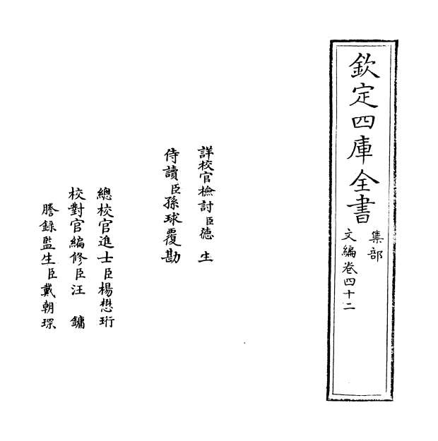 11027_文编卷四十二_卷四十三