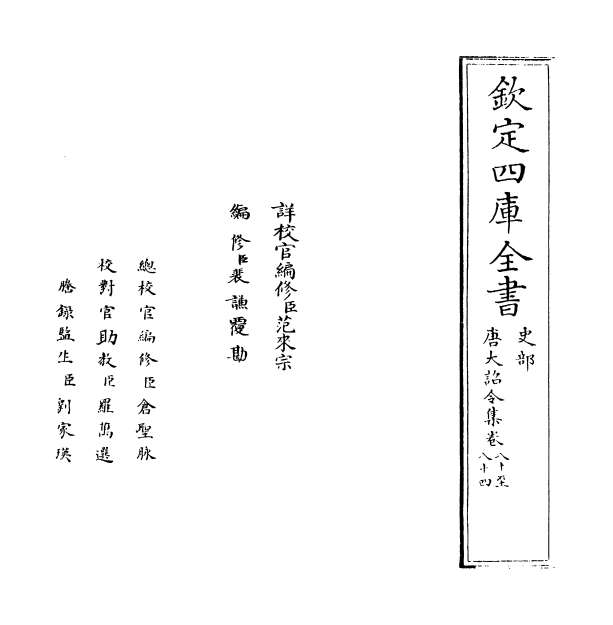 G011080_唐大诏令集卷八十_卷八十四.pdf