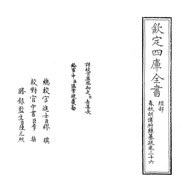11104_春秋胡传附录纂疏卷二十六_卷二十七