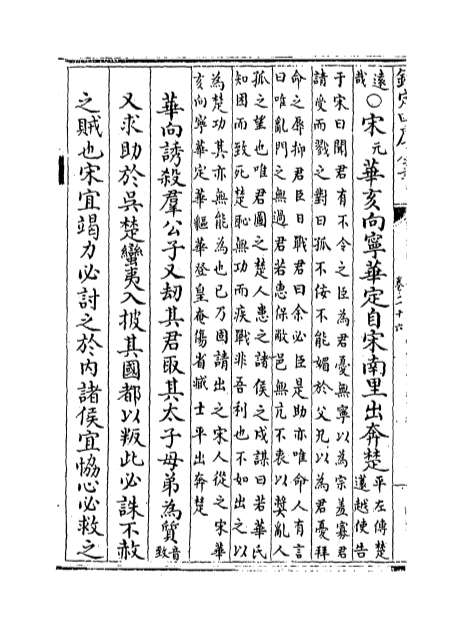 11104_春秋胡传附录纂疏卷二十六_卷二十七