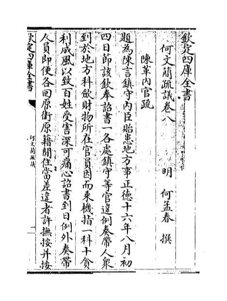11137_何文简疏议卷八_卷九