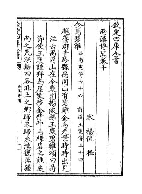 11189_两汉博闻卷十