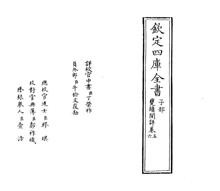 11214_瓮牗閒评卷五_卷八