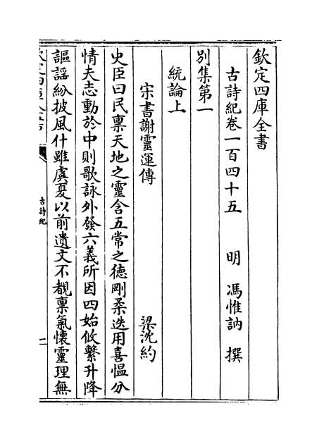 11343_古诗纪卷一百四十五_卷一百四十七