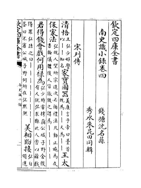11400_南史识小录卷四_卷六