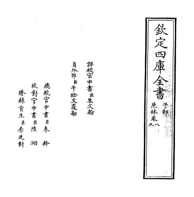 11498_卮林卷八_卷九