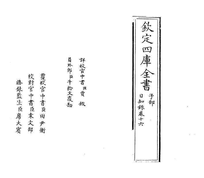 11522_日知录卷十六_卷十七