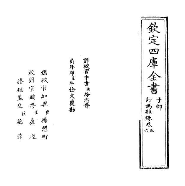11539_订讹杂录卷五_卷八