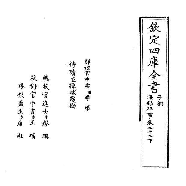 11580_海录碎事卷二十二下