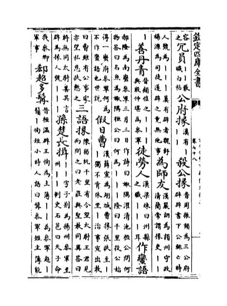 11600_古今合璧事类备要后集卷七十八_卷八十一