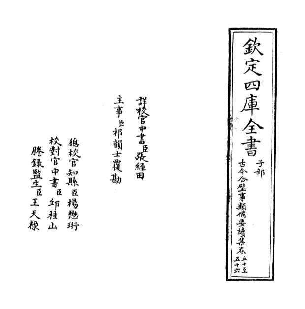11617_古今合璧事类备要续集卷五十_卷五十六