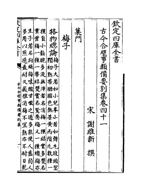 11626_古今合璧事类备要别集卷四十一_卷四十九