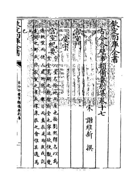 11629_古今合璧事类备要别集卷十七_卷二十一
