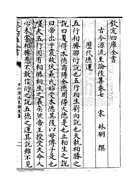 11652_古今源流至论后集卷七_卷八