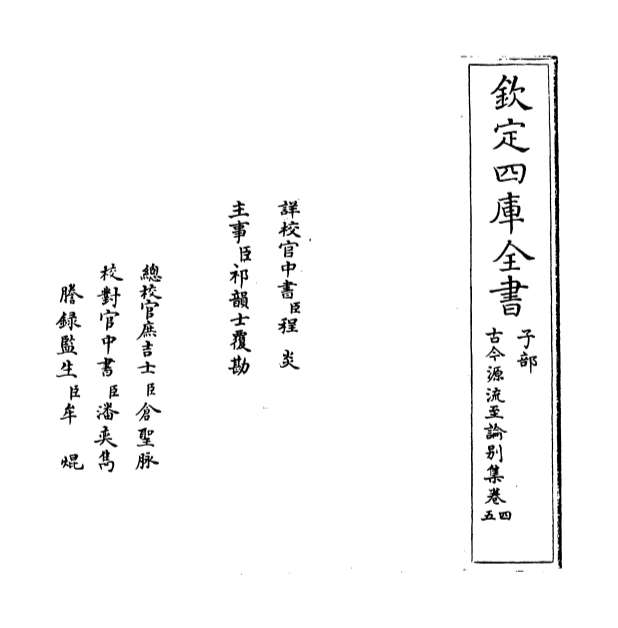 11659_古今源流至论别集卷四_卷六
