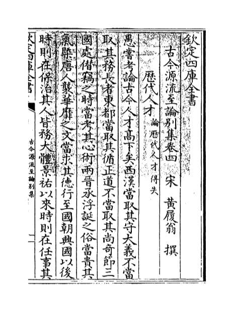 11659_古今源流至论别集卷四_卷六