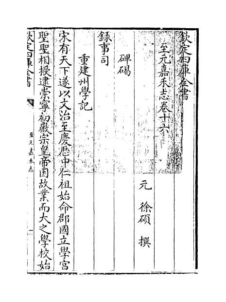 11736_至元嘉禾志卷十六_卷二十