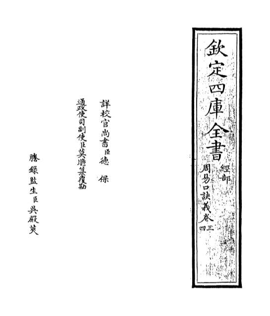 11758_周易口诀义卷三_卷五