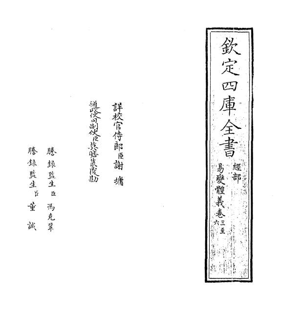 11795_易变体义卷三_卷六