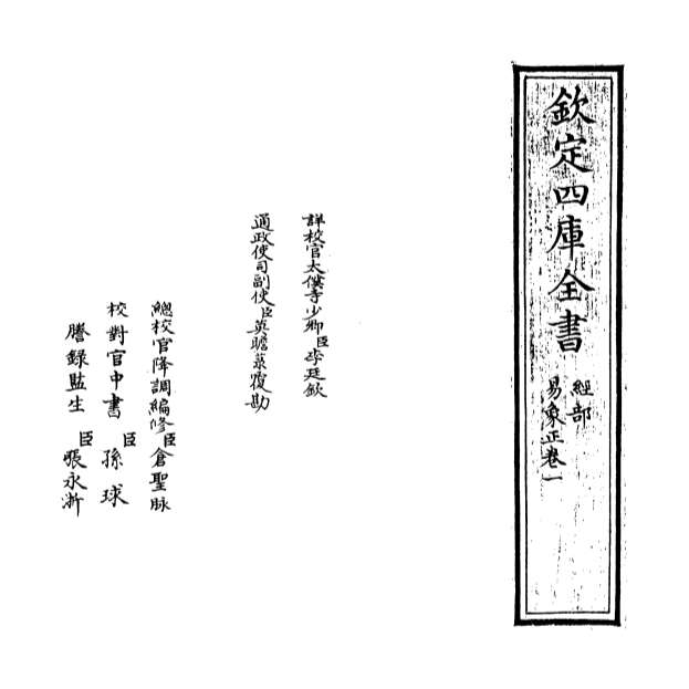 11878_易象正卷一_卷二
