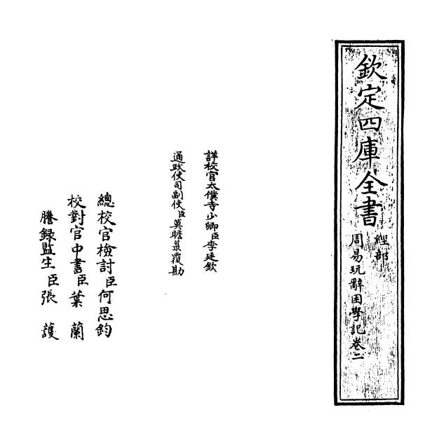 11902_周易玩辞困学记卷二
