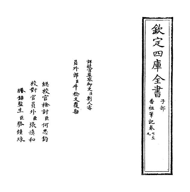12009_香祖笔记卷七_卷九