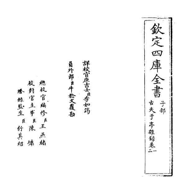 12013_古夫于亭杂录卷一_卷三