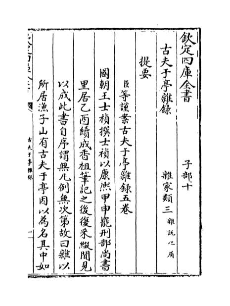 12013_古夫于亭杂录卷一_卷三