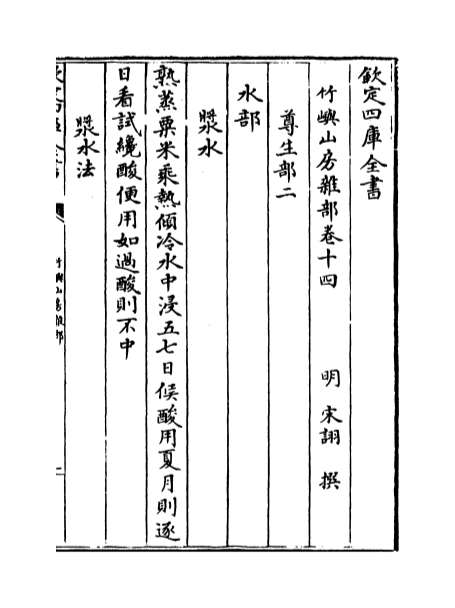 12021_竹屿山房杂部卷十四_卷二十二