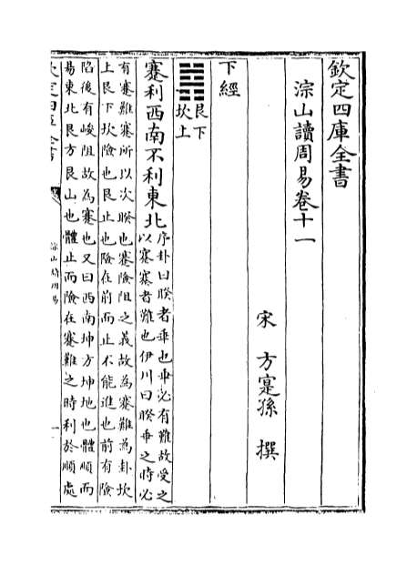 12300_淙山读周易卷十一_卷十三