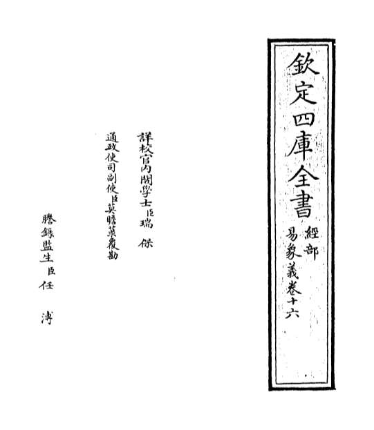 G012330_易象义卷十六.pdf
