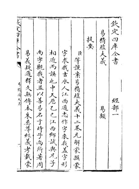 12336_易精蕴大义卷一_卷二