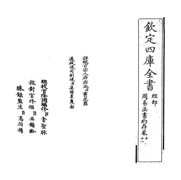 12381_周易函书约存卷十_卷十一