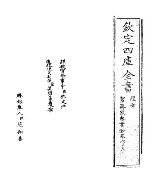 12451_絜斋家塾书钞卷六_卷七