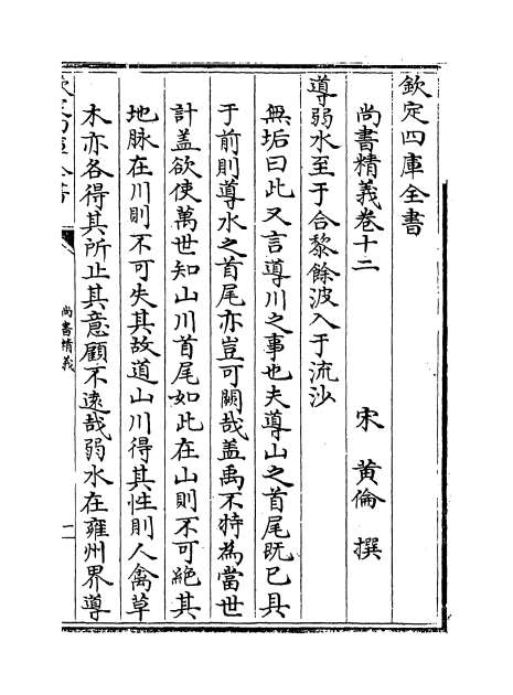 12466_尚书精义卷十二_卷十四