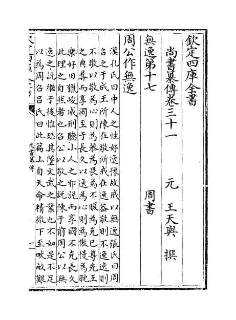 12504_尚书纂传卷三十一_卷三十五