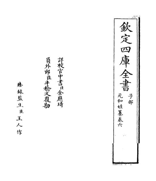 12637_元和姓纂卷六