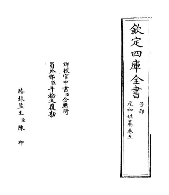 12641_元和姓纂卷五