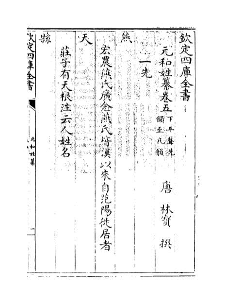 12641_元和姓纂卷五