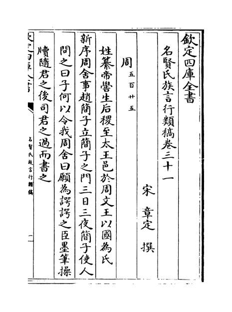 12658_名贤氏族言行类稿卷三十一_卷三十三